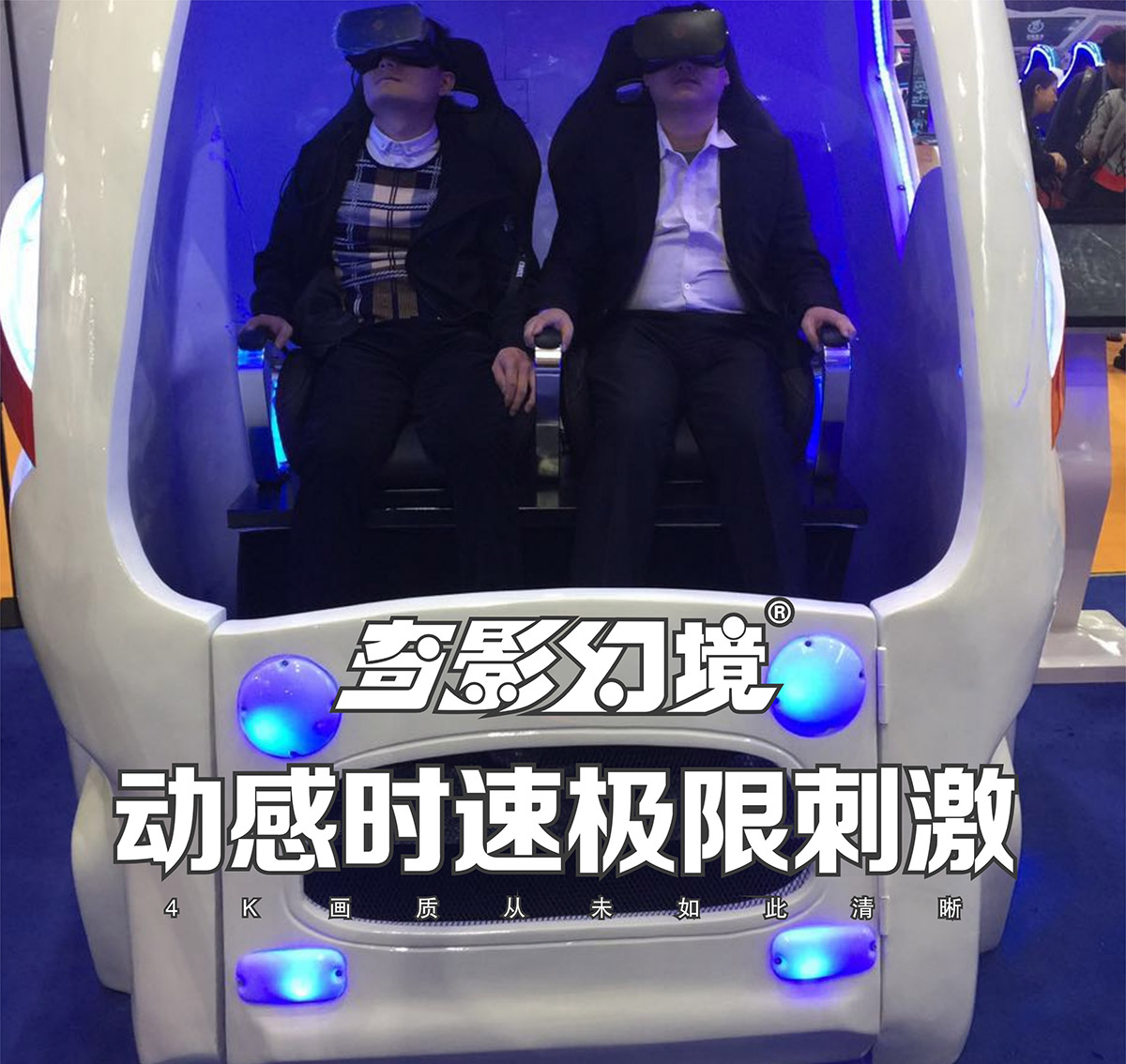 公共安全VR太空舱动感时速极限刺激.jpg